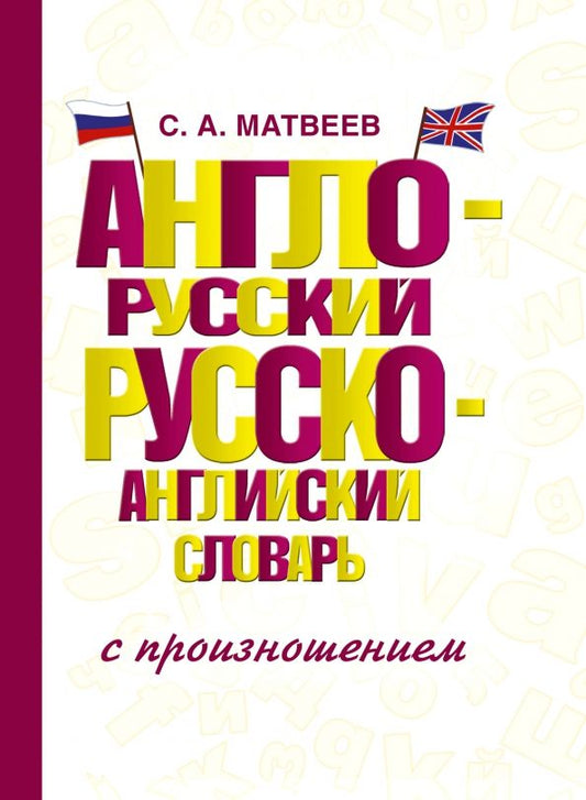 Обложка книги "Сергей Матвеев: Англо-русский русско-английский словарь с произношением"