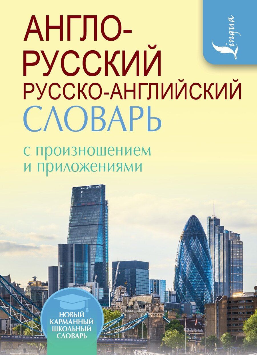 Обложка книги "Сергей Матвеев: Англо-русский русско-английский словарь с произношением"