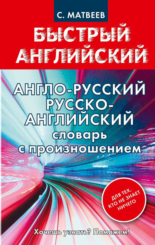 Обложка книги "Сергей Матвеев: Англо-русский русско-английский словарь с произношением для тех, кто не знает ничего"