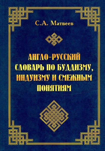 Обложка книги "Сергей Матвеев: Англо-русский словарь по буддизму, индуизму и смежным понятиям"
