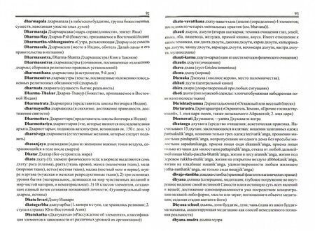 Фотография книги "Сергей Матвеев: Англо-русский словарь по буддизму, индуизму и смежным понятиям"