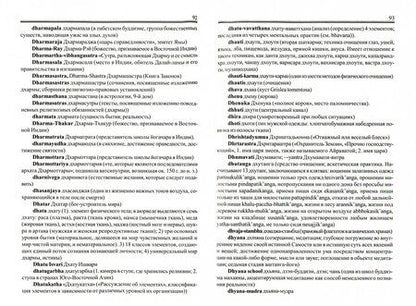 Фотография книги "Сергей Матвеев: Англо-русский словарь по буддизму, индуизму и смежным понятиям"