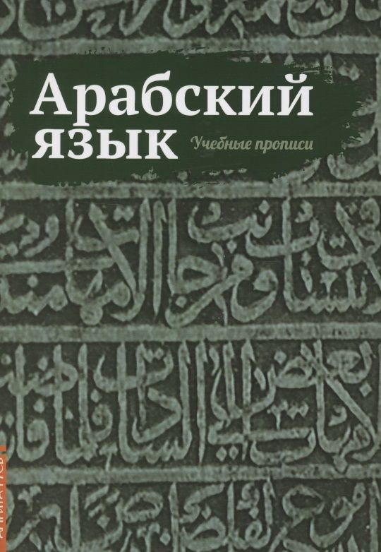 Обложка книги "Сергей Матвеев: Арабский язык. Учебные прописи"