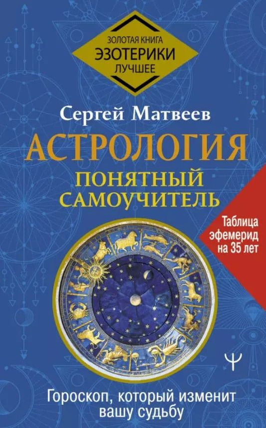 Обложка книги "Сергей Матвеев: Астрология. Понятный самоучитель. Гороскоп, который изменит вашу судьбу"