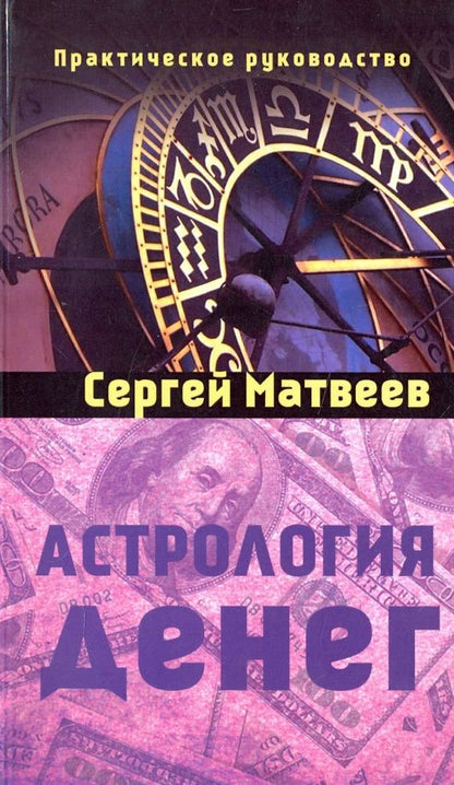 Обложка книги "Сергей Матвеев: Астрология денег"