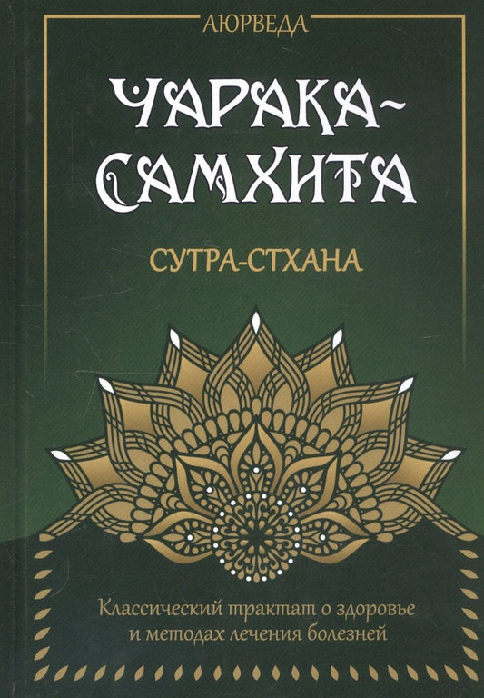 Обложка книги "Сергей Матвеев: Аюрведа. Чарака-Самхита. Сутра-стхана. Классический трактат о здоровье и методах лечения болезней"