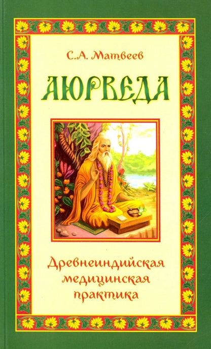Обложка книги "Сергей Матвеев: Аюрведа. Древнеиндийская медицинская практика"