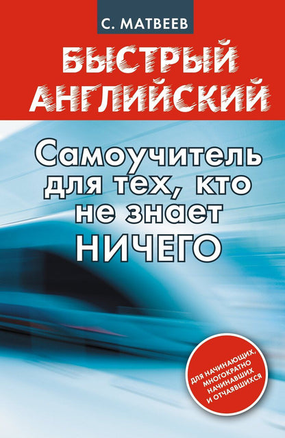 Обложка книги "Сергей Матвеев: Быстрый английский: самоучитель для тех, кто не знает НИЧЕГО"