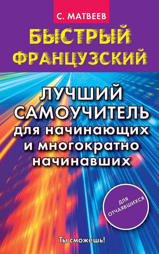Обложка книги "Сергей Матвеев: Быстрый французский. Лучший самоучитель для начинающих и многократно начинавших"