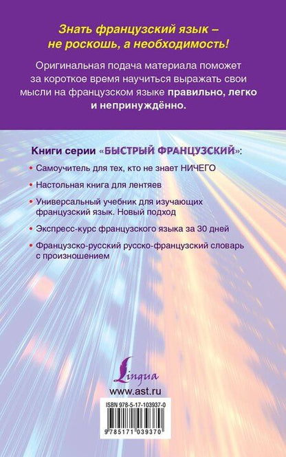 Фотография книги "Сергей Матвеев: Быстрый французский. Лучший самоучитель для начинающих и многократно начинавших"
