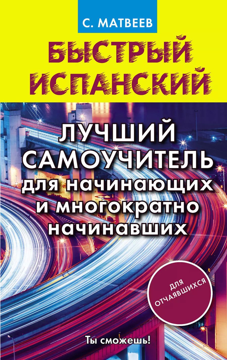 Обложка книги "Сергей Матвеев: Быстрый испанский. Лучший самоучитель для начинающих и многократно начинавших"