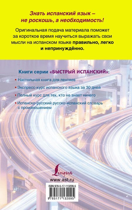 Фотография книги "Сергей Матвеев: Быстрый испанский. Лучший самоучитель для начинающих и многократно начинавших"