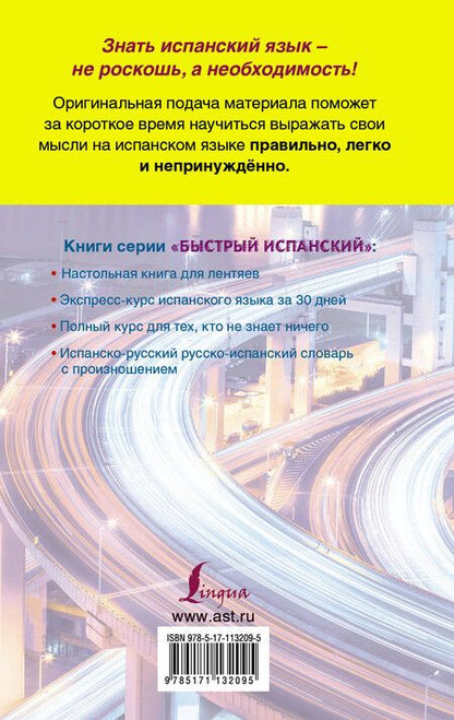 Фотография книги "Сергей Матвеев: Быстрый испанский. Лучший самоучитель для начинающих и многократно начинавших"