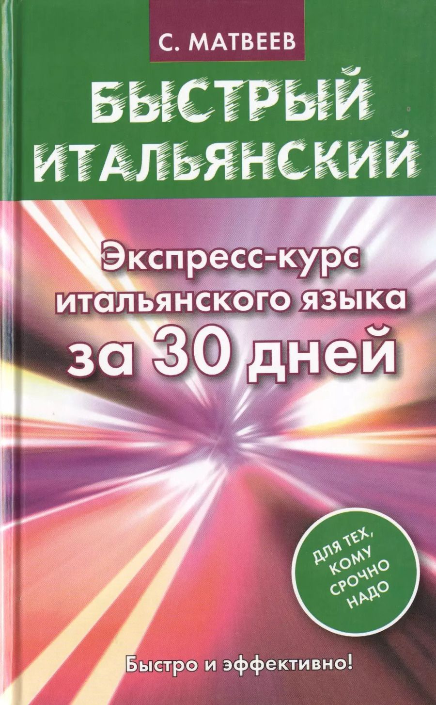 Обложка книги "Сергей Матвеев: Быстрый итальянский. Экспресс-курс итальянского языка за 30 дней"