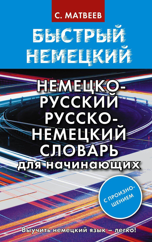 Обложка книги "Сергей Матвеев: Быстрый немецкий. Немецко-русский русско-немецкий словарь для начинающих. С произношением"