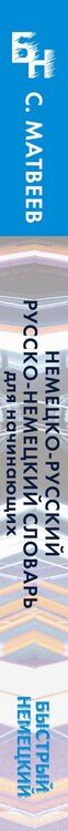 Фотография книги "Сергей Матвеев: Быстрый немецкий. Немецко-русский русско-немецкий словарь для начинающих. С произношением"