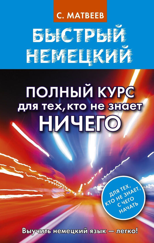 Обложка книги "Сергей Матвеев: Быстрый немецкий. Полный курс для тех, кто не знает НИЧЕГО"