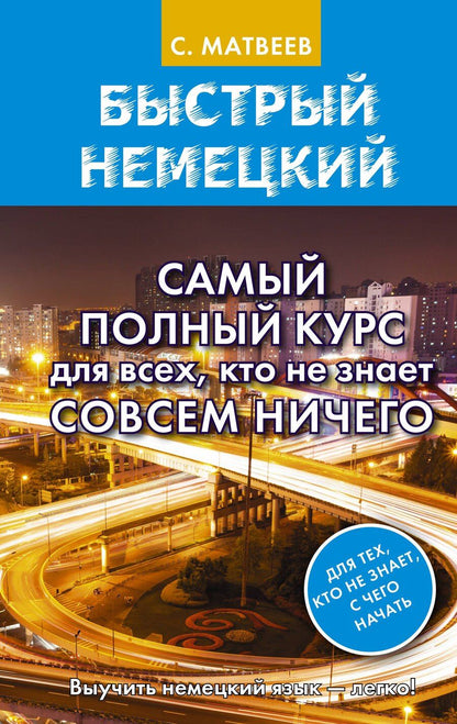 Обложка книги "Сергей Матвеев: Быстрый немецкий. Самый полный курс для всех, кто не знает совсем ничего"