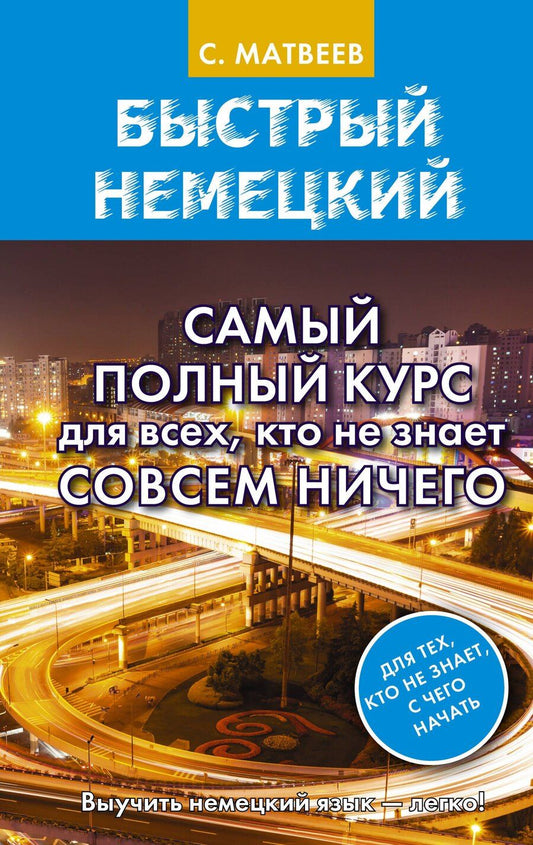 Обложка книги "Сергей Матвеев: Быстрый немецкий. Самый полный курс для всех, кто не знает совсем ничего"