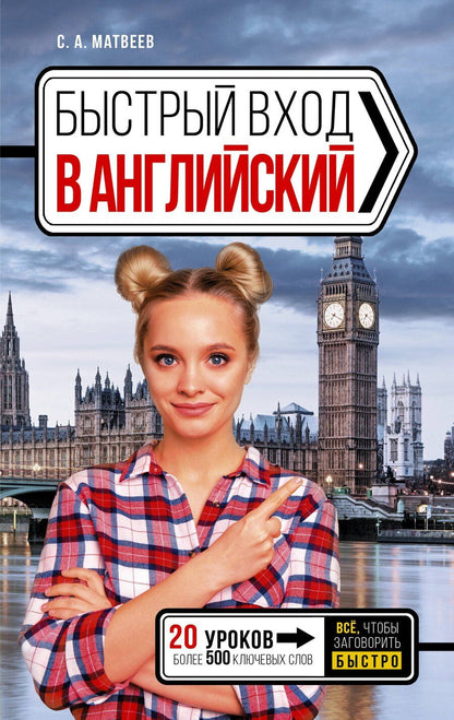 Обложка книги "Сергей Матвеев: Быстрый вход в АНГЛИЙСКИЙ"