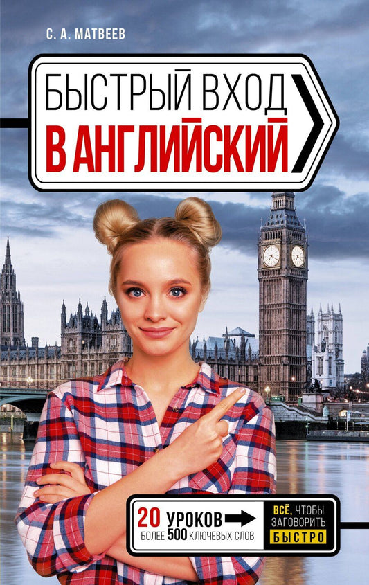 Обложка книги "Сергей Матвеев: Быстрый вход в АНГЛИЙСКИЙ"