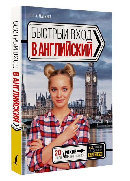 Фотография книги "Сергей Матвеев: Быстрый вход в АНГЛИЙСКИЙ"