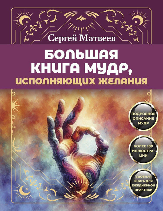Обложка книги "Сергей Матвеев: Большая книга мудр, исполняющих желания. Подробное описание мудр. Более 100 иллюстраций. Удобная книга для ежедневной практики"