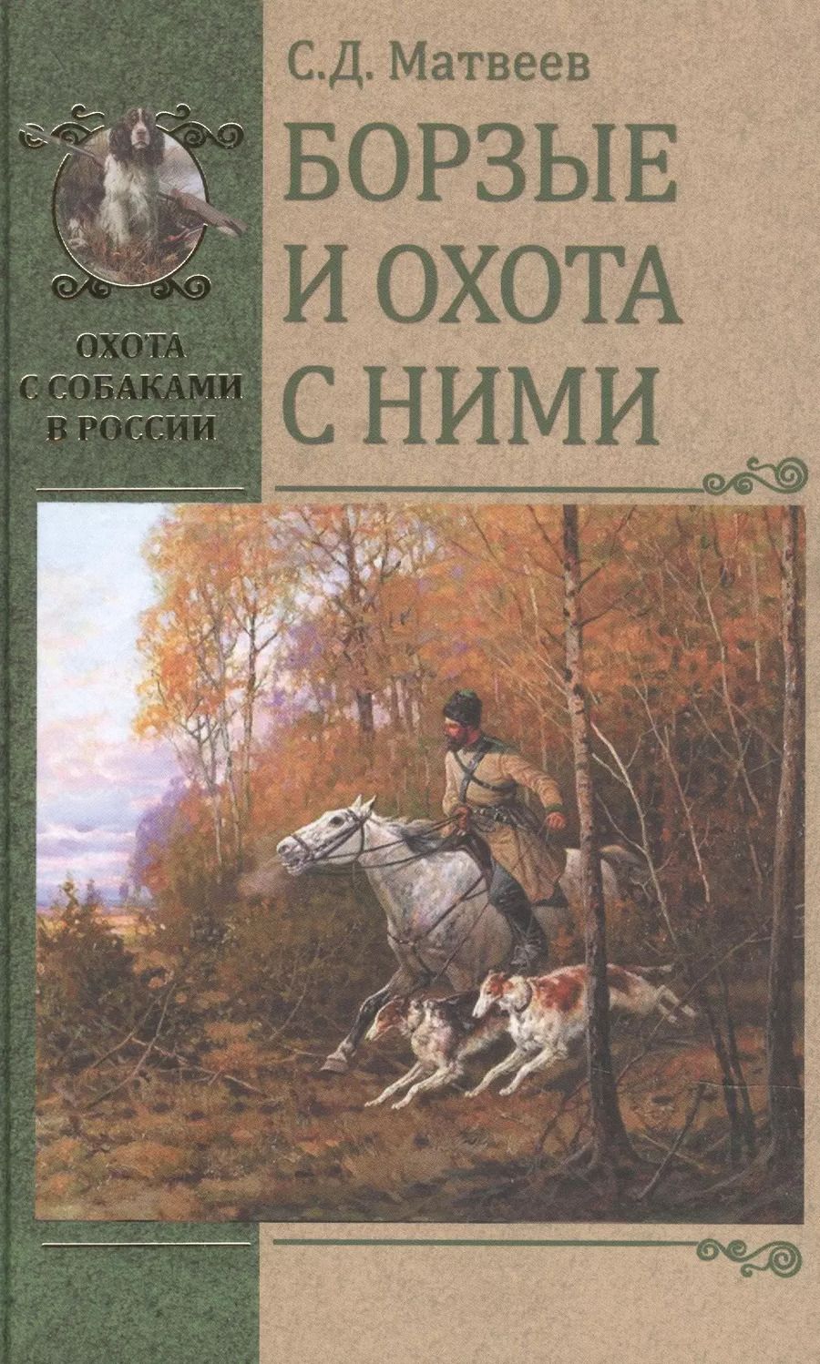 Обложка книги "Сергей Матвеев: Борзые и охота с ними"