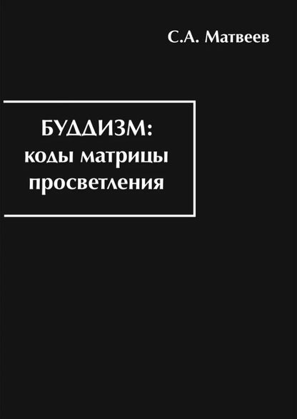 Обложка книги "Сергей Матвеев: Буддизм: коды матрицы просветления"