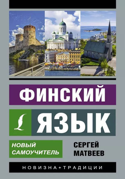 Обложка книги "Сергей Матвеев: Финский язык. Новый самоучитель"