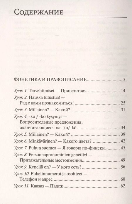 Фотография книги "Сергей Матвеев: Финский язык. Новый самоучитель"