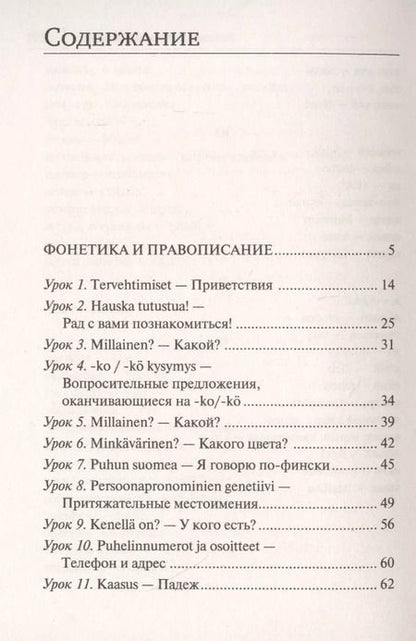 Фотография книги "Сергей Матвеев: Финский язык. Новый самоучитель"