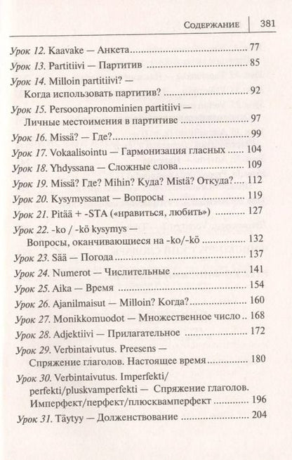Фотография книги "Сергей Матвеев: Финский язык. Новый самоучитель"