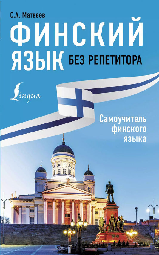 Обложка книги "Сергей Матвеев: Финский язык без репетитора. Самоучитель финского языка"