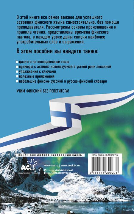 Фотография книги "Сергей Матвеев: Финский язык без репетитора. Самоучитель финского языка"