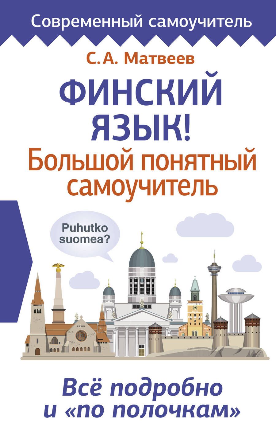 Обложка книги "Сергей Матвеев: Финский язык! Большой понятный самоучитель. Всё подробно и по полочкам"