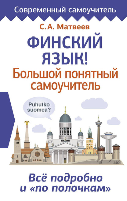 Обложка книги "Сергей Матвеев: Финский язык! Большой понятный самоучитель. Всё подробно и по полочкам"
