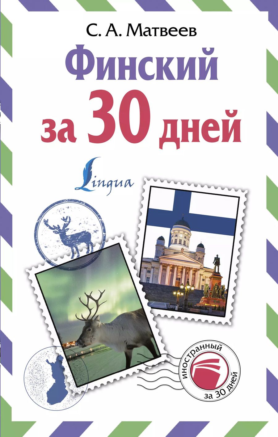 Обложка книги "Сергей Матвеев: Финский за 30 дней"