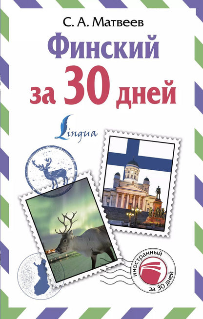 Обложка книги "Сергей Матвеев: Финский за 30 дней"