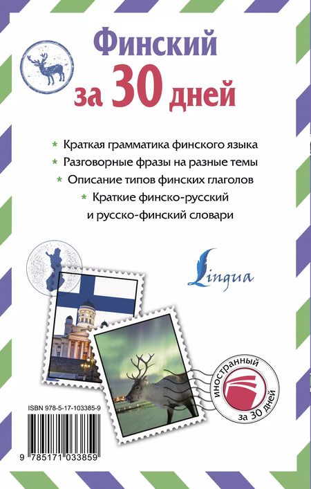 Фотография книги "Сергей Матвеев: Финский за 30 дней"