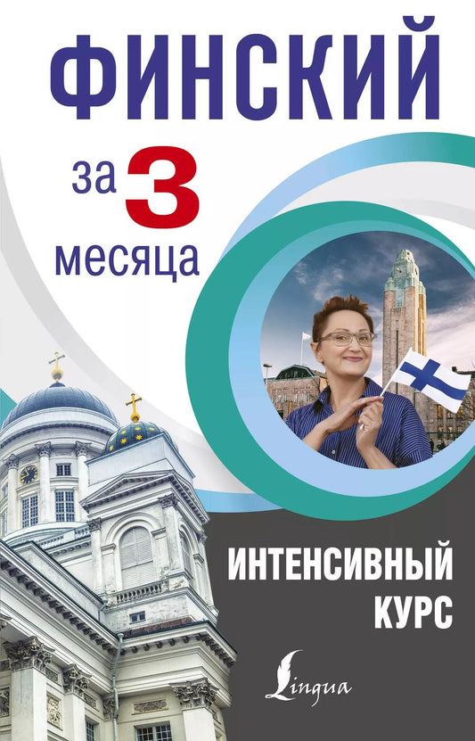 Обложка книги "Сергей Матвеев: Финский за 3 месяца. Интенсивный курс"