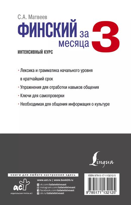Фотография книги "Сергей Матвеев: Финский за 3 месяца. Интенсивный курс"