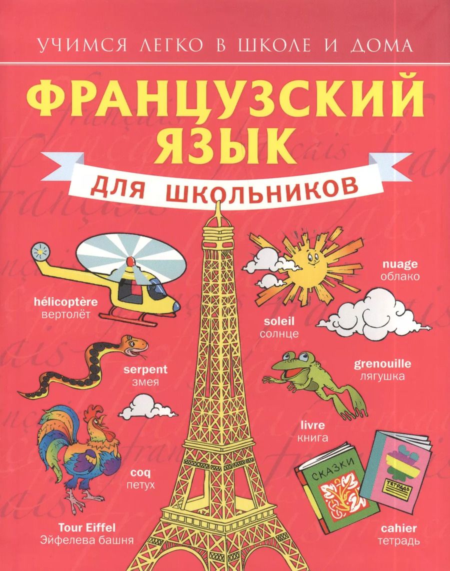 Обложка книги "Сергей Матвеев: Французский язык для школьников"