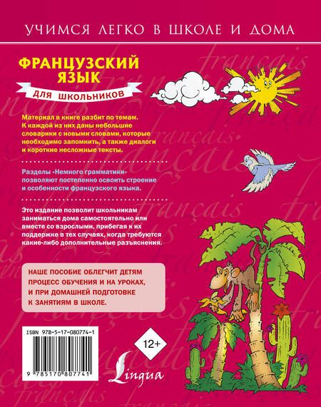Фотография книги "Сергей Матвеев: Французский язык для школьников"