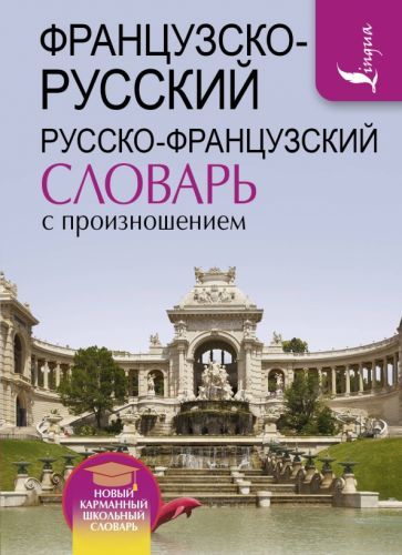 Обложка книги "Сергей Матвеев: Французско-русский и русско-французский словарь с произношением"
