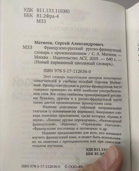 Фотография книги "Сергей Матвеев: Французско-русский и русско-французский словарь с произношением"