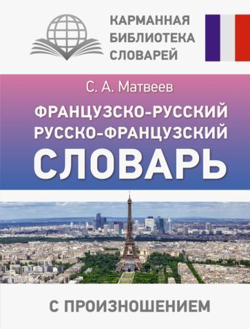 Обложка книги "Сергей Матвеев: Французско-русский русско-французский словарь с произношением"