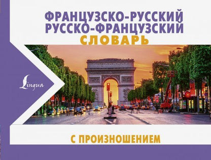 Обложка книги "Сергей Матвеев: Французско-русский русско-французский словарь с произношением"