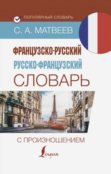 Обложка книги "Сергей Матвеев: Французско-русский русско-французский словарь с произношением"