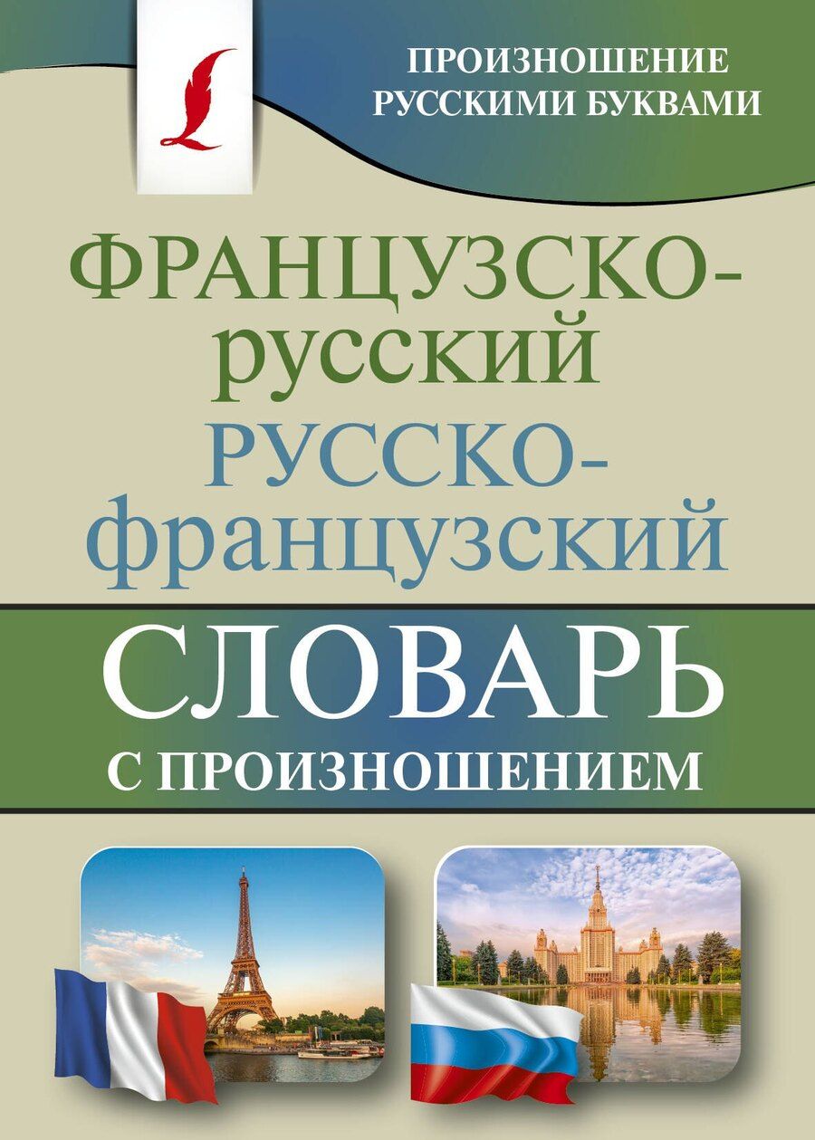 Обложка книги "Сергей Матвеев: Французско-русский русско-французский словарь с произношением"